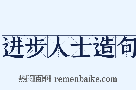 进步人士造句是什么意思的图片